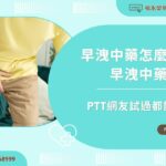 早洩中藥怎麼吃？早洩中藥推薦：PTT網友試過都說讚！