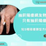 抽菸陽痿Dcard網友：只有抽菸陽痿嗎？知3種陽痿類型方便治療