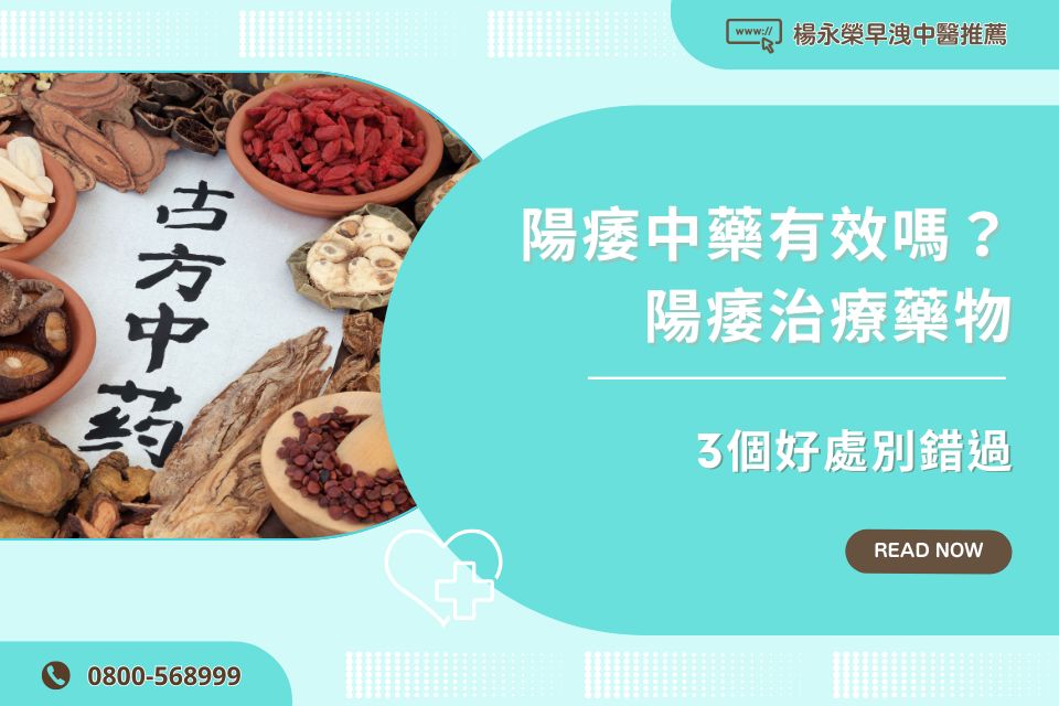 陽痿中藥有效嗎？中醫師公開3個中醫陽痿治療藥物好處別錯過