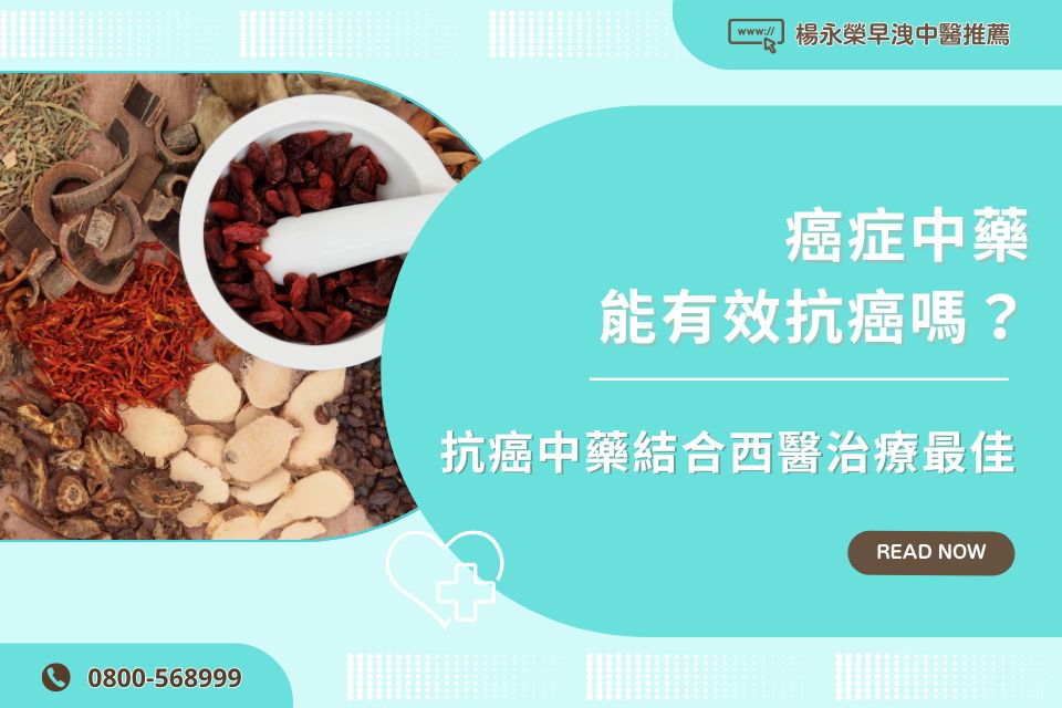 癌症中藥能有效抗癌嗎？抗癌中藥結合西醫治療最佳